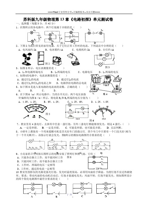 苏科版九年级物理第13章《电路初探》单元测试卷