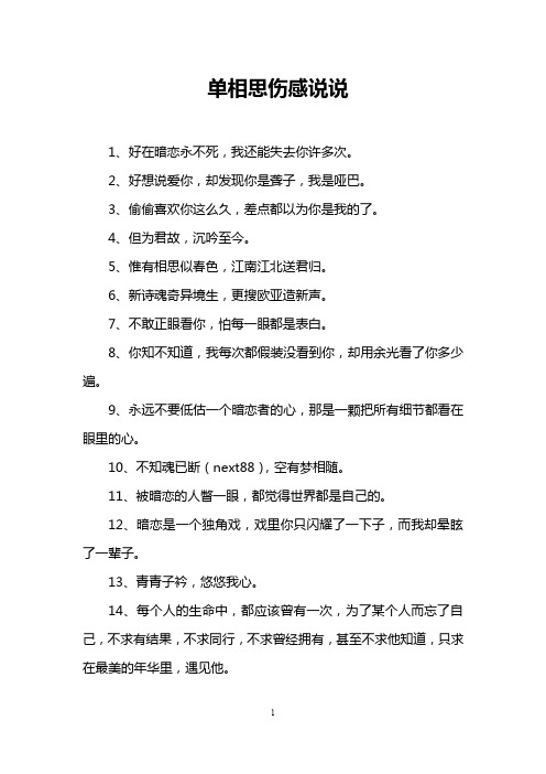 单相思伤感说说