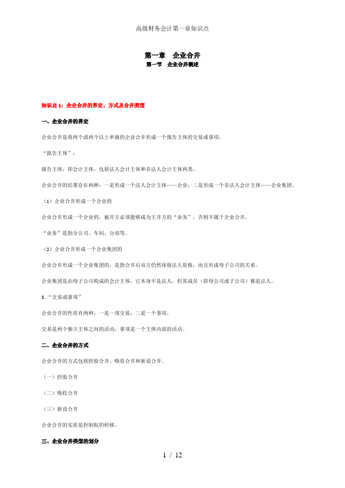 高级财务会计第一章知识点
