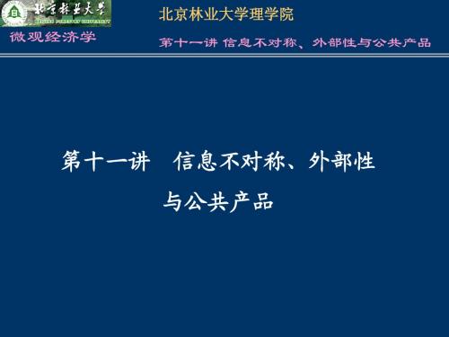 第十一讲信息不对称、外部性