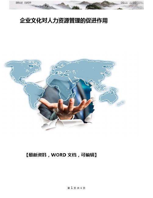 企业文化对人力资源管理的促进作用 