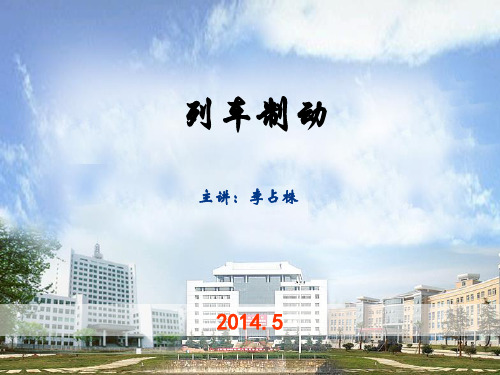 列车制动计算(第六章)