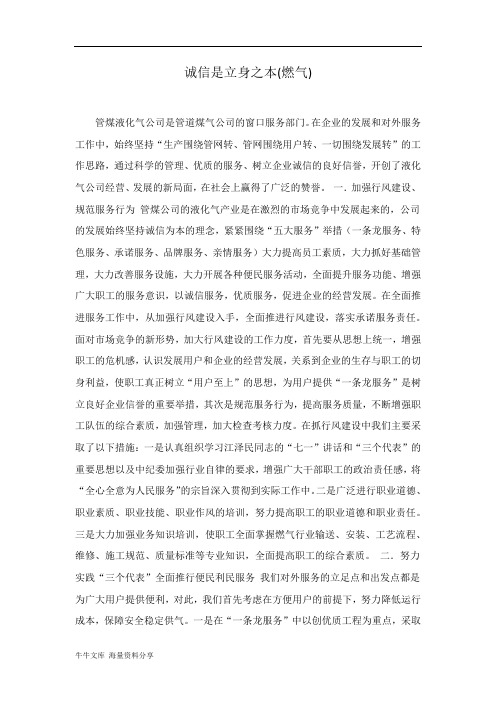 诚信是立身之本(燃气)