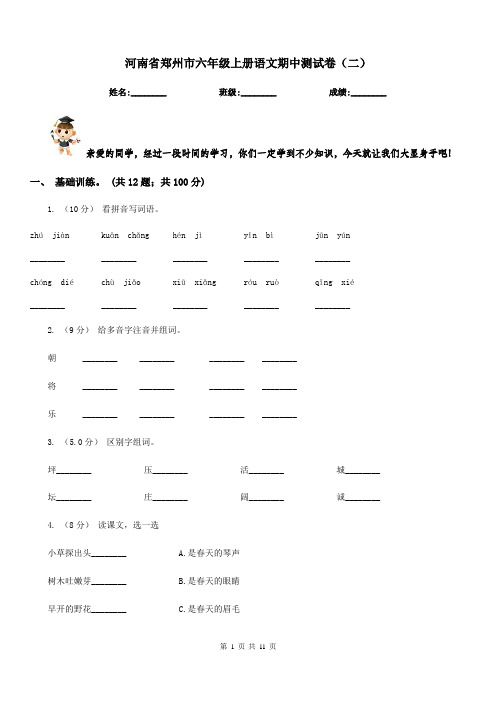 河南省郑州市六年级上册语文期中测试卷(二)