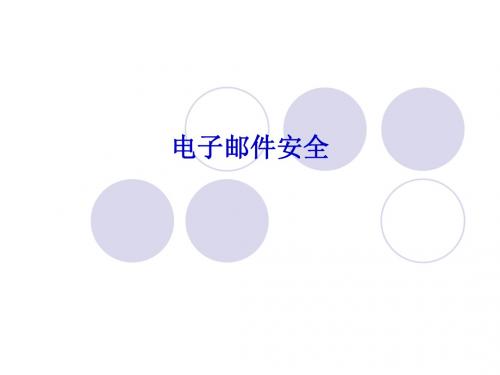 现代密码学电子邮件安全