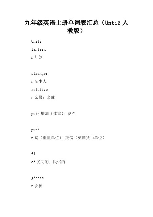 九年级英语上册单词表汇总(Unti2人教版)