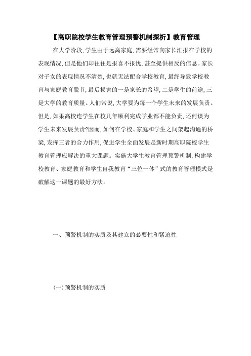 【高职院校学生教育管理预警机制探析】教育管理