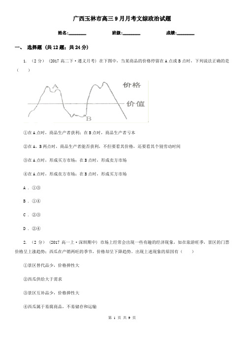 广西玉林市高三9月月考文综政治试题