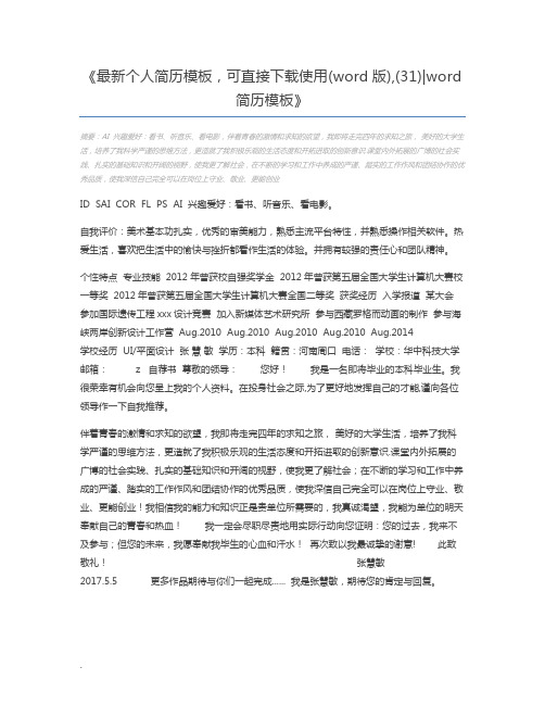最新个人简历模板,可直接下载使用(word版),(31)word简历模板