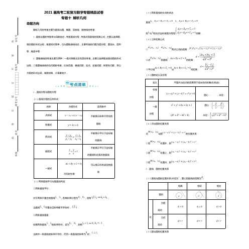 2021届高考二轮复习数学专题精品试卷   专题十 解析几何   教师版(含答案)