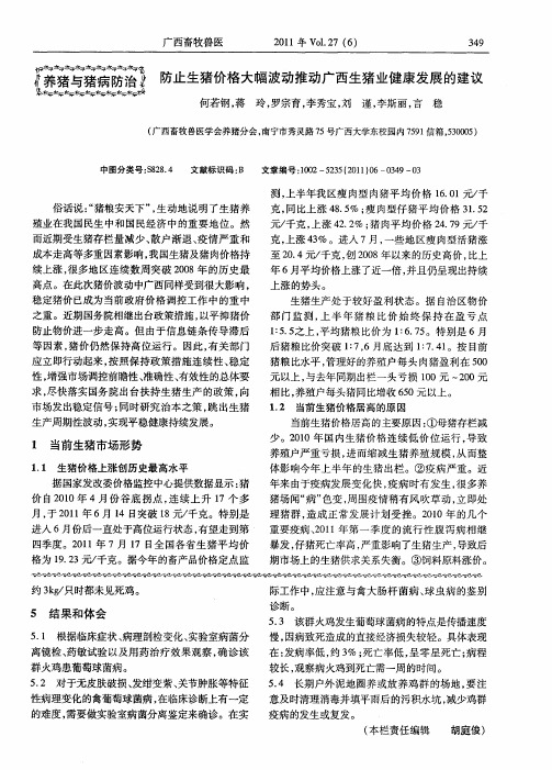 防止生猪价格大幅波动推动广西生猪业健康发展的建议