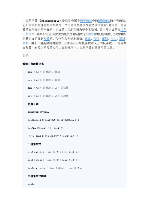 锐角三角函数公式大全