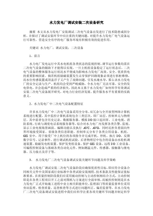 水力发电厂调试安装二次设备研究