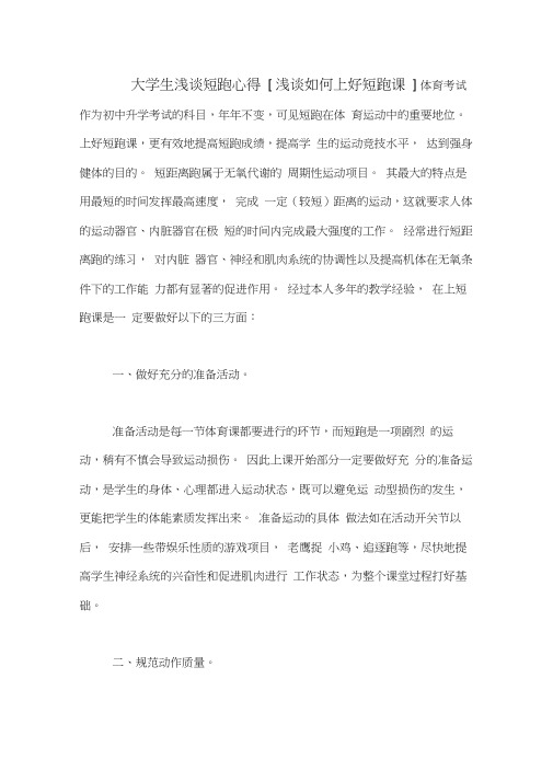 大学生浅谈短跑心得[浅谈如何上好短跑课]