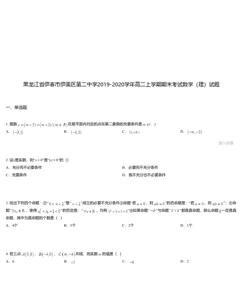 黑龙江省伊春市伊美区第二中学2019-2020学年高二上学期期末考试数学(理)试题