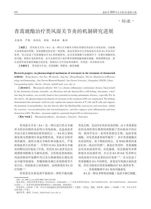 青蒿琥酯治疗类风湿关节炎的机制研究进展