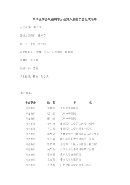 中华医学会风湿病学分会第八届委员会组成名单