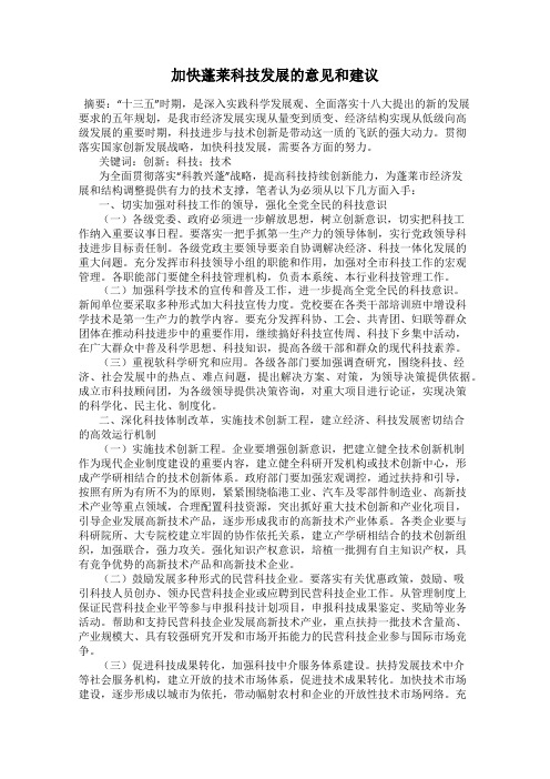 加快蓬莱科技发展的意见和建议