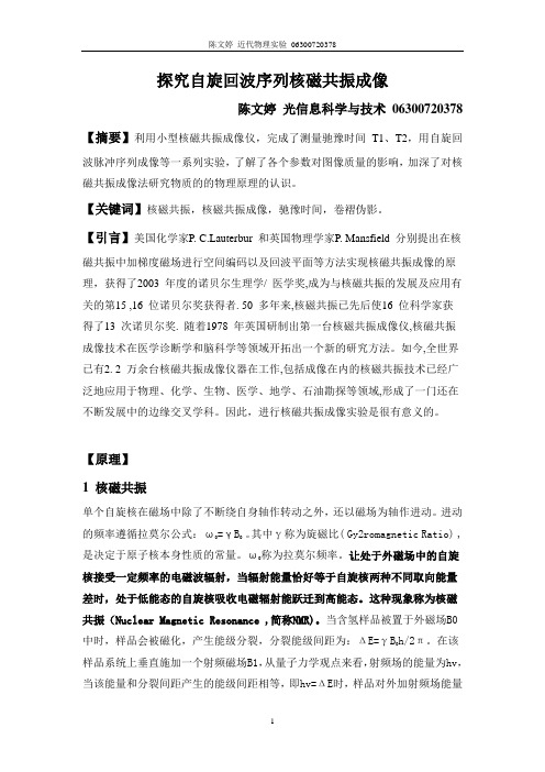 探究自旋回波序列核磁共振成像