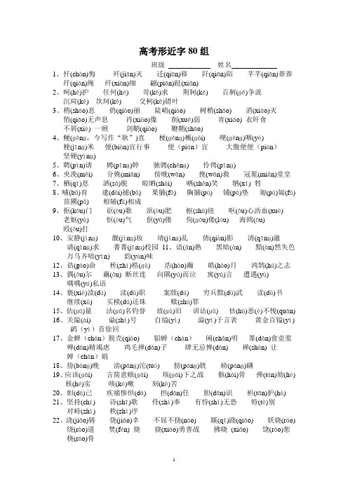 高考形近字80组