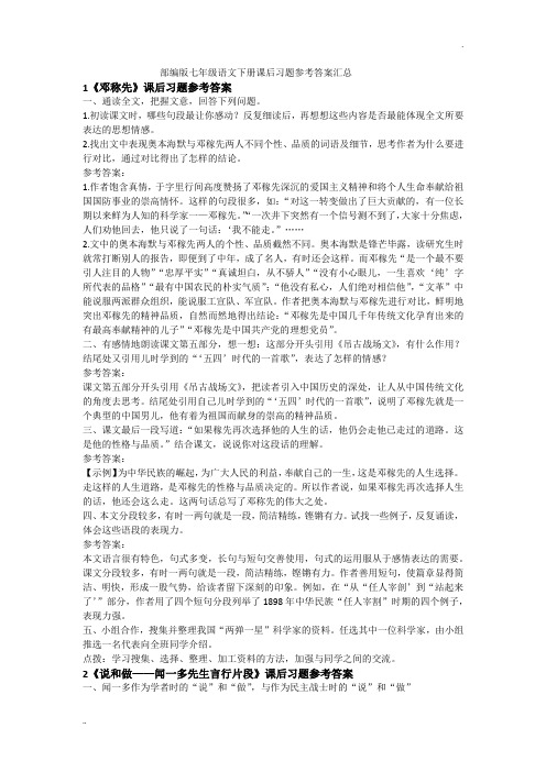 部编版七年级语文下册课后习题参考答案汇总