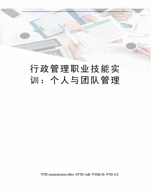 行政管理职业技能实训：个人与团队管理