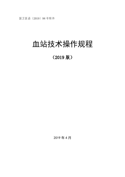 血站技术操作规程(2019版) 