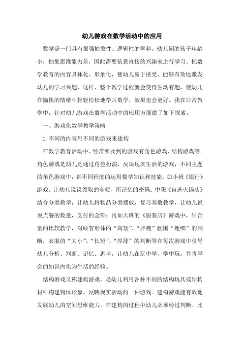 幼儿游戏在数学活动中应用论文