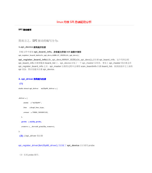 linux内核SPI总线驱动分析==