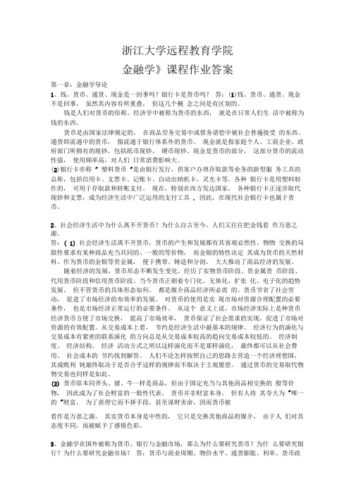 金融学离线作业答案