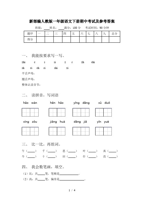 新部编人教版一年级语文下册期中考试及参考答案