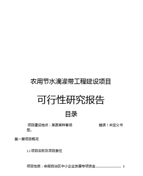农用节水滴灌带可行性研究报告