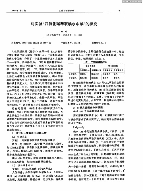 对实验“四氯化碳萃取碘水中碘”的探究