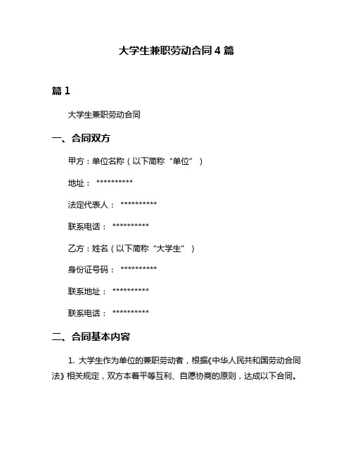 大学生兼职劳动合同4篇