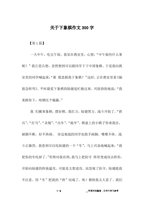 关于下象棋作文300字