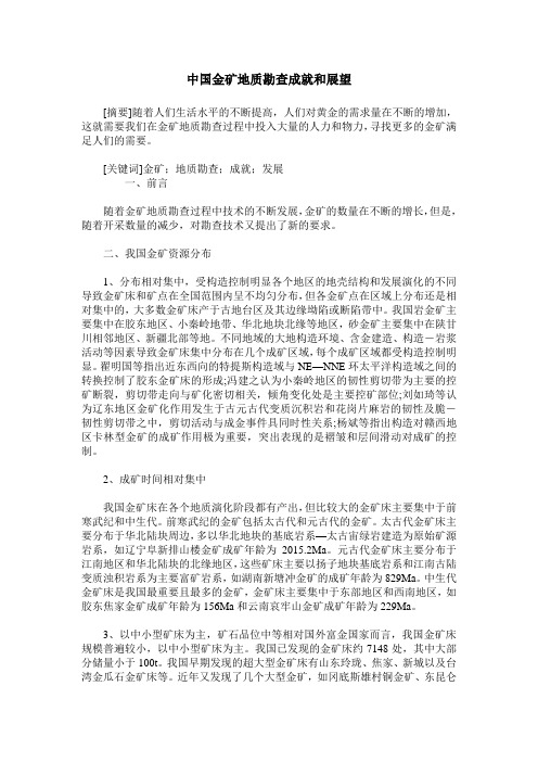 中国金矿地质勘查成就和展望