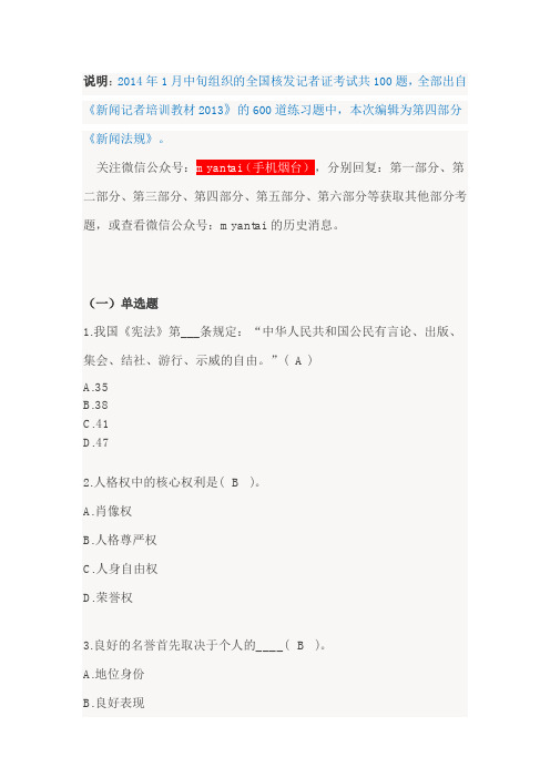 2014年全国记者证考试考试范围及答案(四)新闻法规