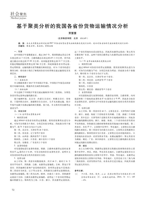 基于聚类分析的我国各省份货物运输情况分析