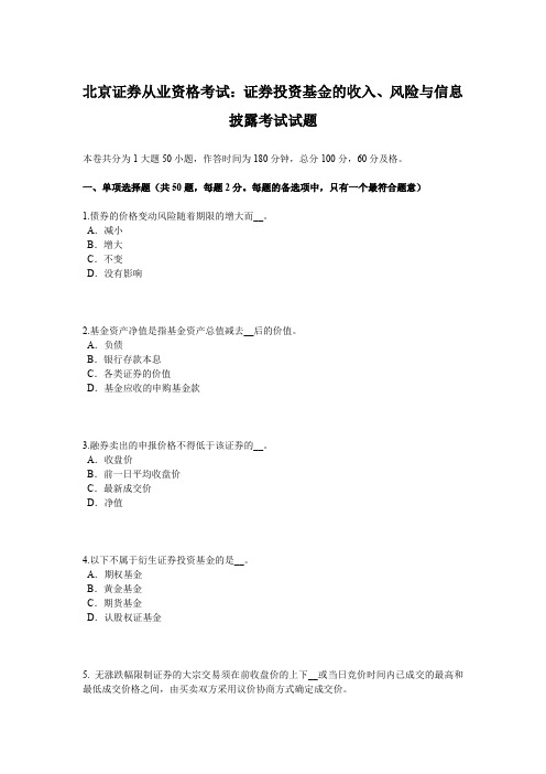 北京证券从业资格考试：证券投资基金的收入、风险与信息披露考试试题