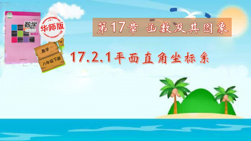 17.2.1平面直角坐标系