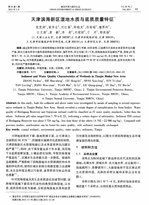 天津滨海新区湿地水质与底质质量特征