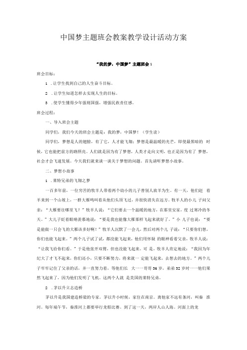 中国梦主题班会教案教学设计活动方案