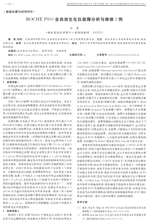 PDF-ROCHE+P800全自动生化仪故障分析与维修2例