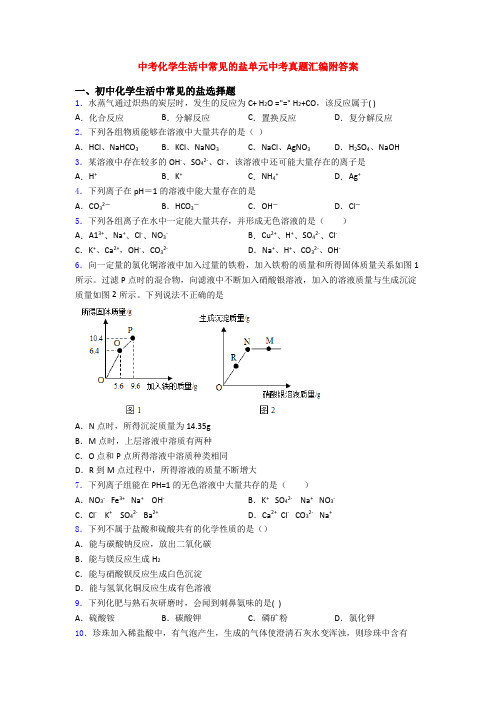 中考化学生活中常见的盐单元中考真题汇编附答案