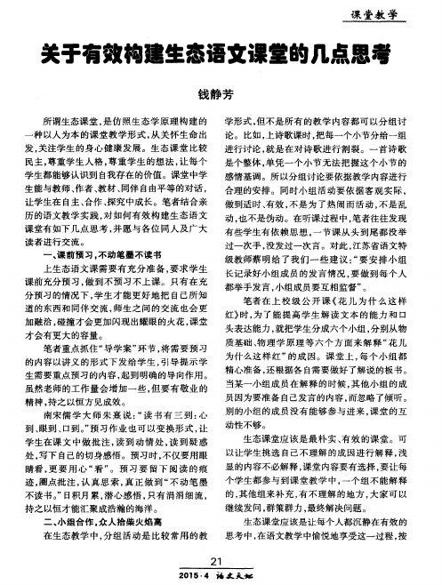 关于有效构建生态语文课堂的几点思考