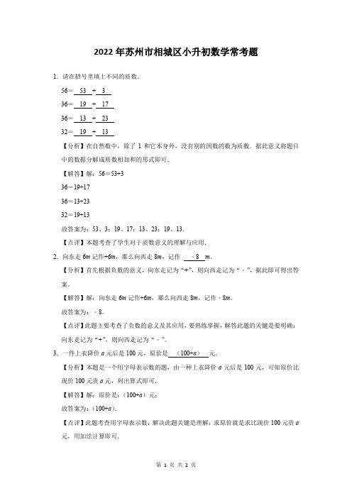 2022年苏州市相城区小升初数学常考题