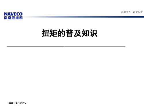 扭矩的普及知识培训
