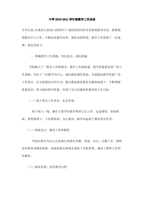 中学2010-2011学年度教学工作总结