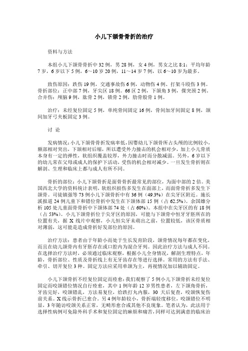 小儿下颌骨骨折的治疗