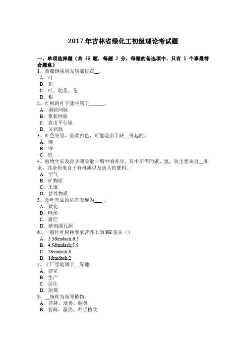 2017年吉林省绿化工初级理论考试题